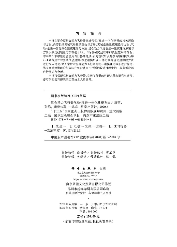 正版现货组合动力飞行器气动推进一体化建模方法唐硕张栋龚春林科学出版社-图1