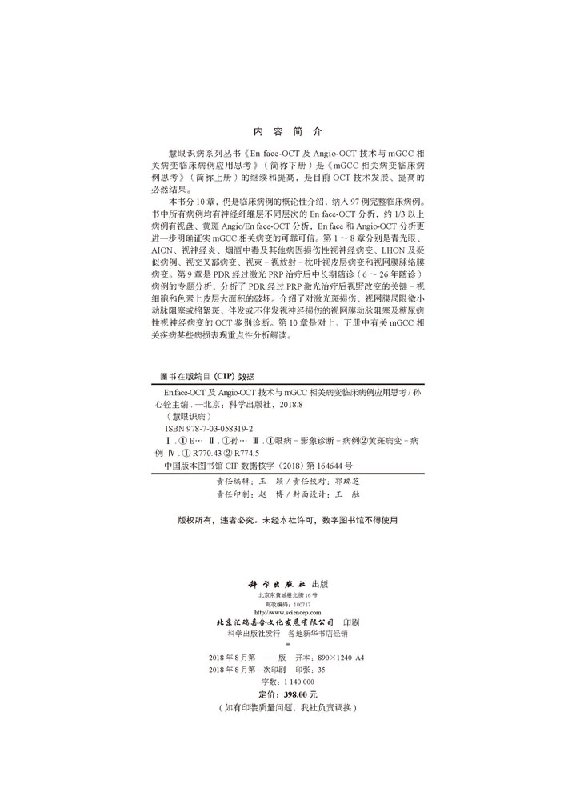 正版现货 En face-OCT及Angio-OCT技术与mGCC相关病变临床病变应用思考孙心铨科学出版社-图1