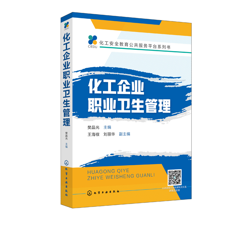 正版现货 化工安全教育公共服务平台系列书--化工企业职业卫生管理 1化学工业出版社 樊晶光  主编  王海椒、刘丽华  副主编 - 图1