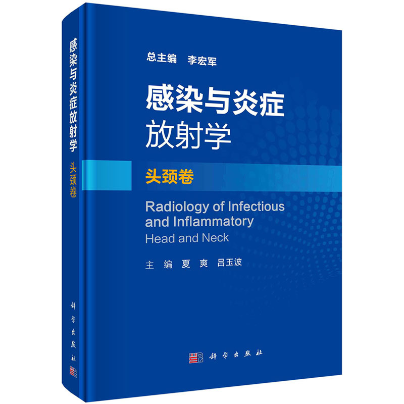 共3册 感染与炎症放射学 颅脑脊髓卷/骨肌卷/头颈卷科学出版社李宏军潘诗农周军王俭贾文宵张雪宁夏爽吕玉波9787030646170