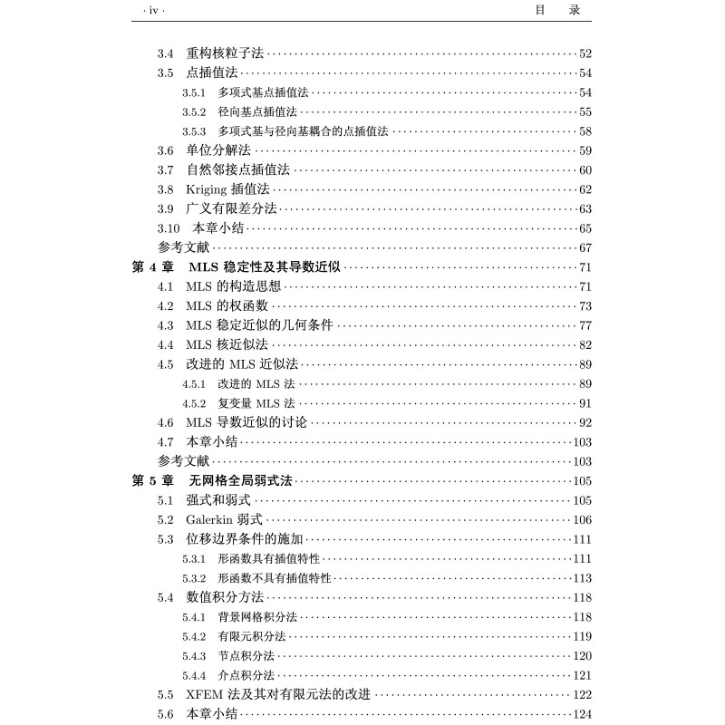 正版 无网格法：理论与算法 科学出版社 杨建军 文丕华 - 图2