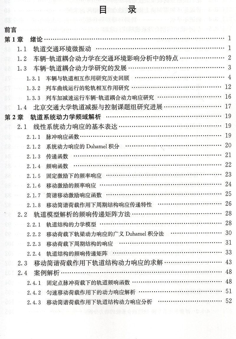 正版现货地铁车辆轨道耦合动力学解析方法直线曲线匀速变速城市轨道交通振动及噪声预测评估与控制技术丛书刘维宁9787030629326-图3