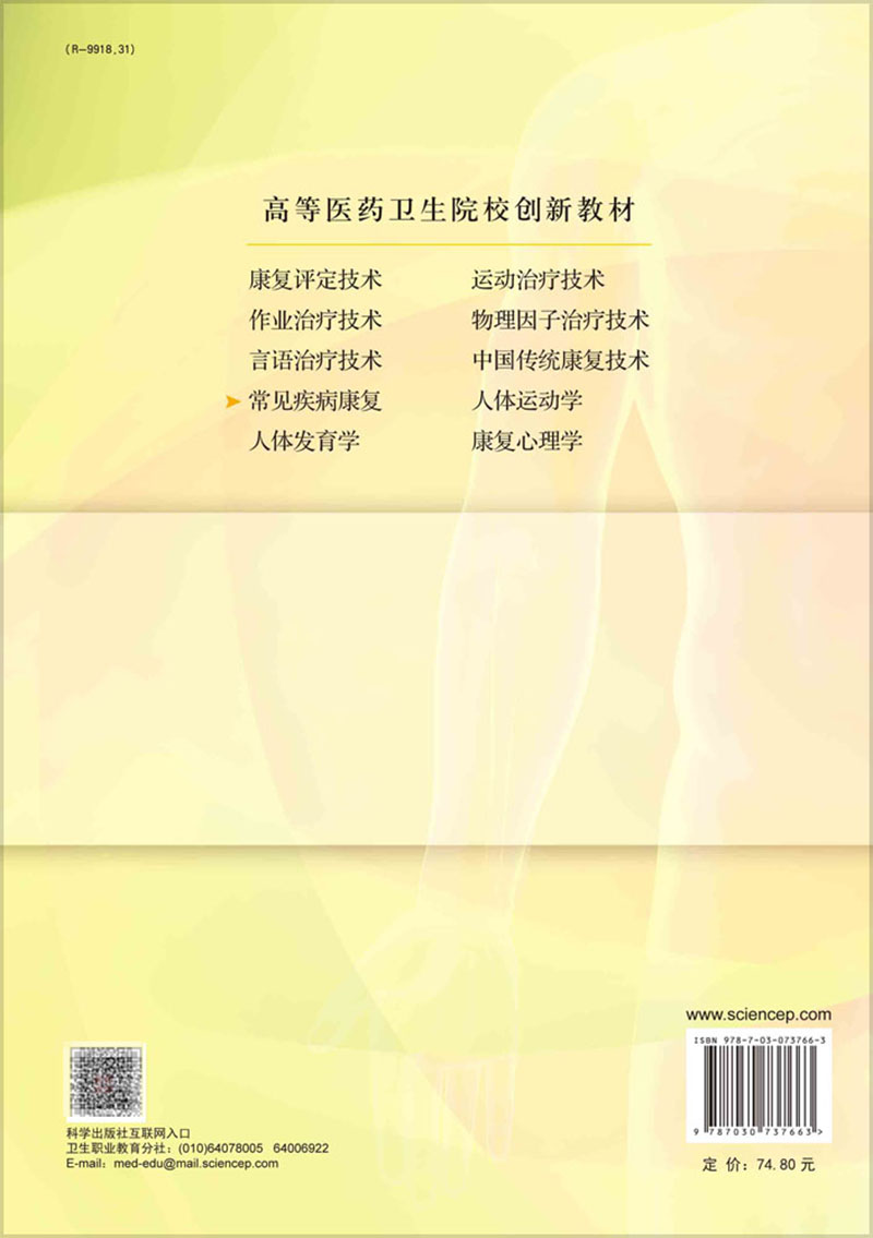 正版现货 常见疾病康复 高等医药院校创新教材  武亮 科学出版社 9787030737663 - 图1