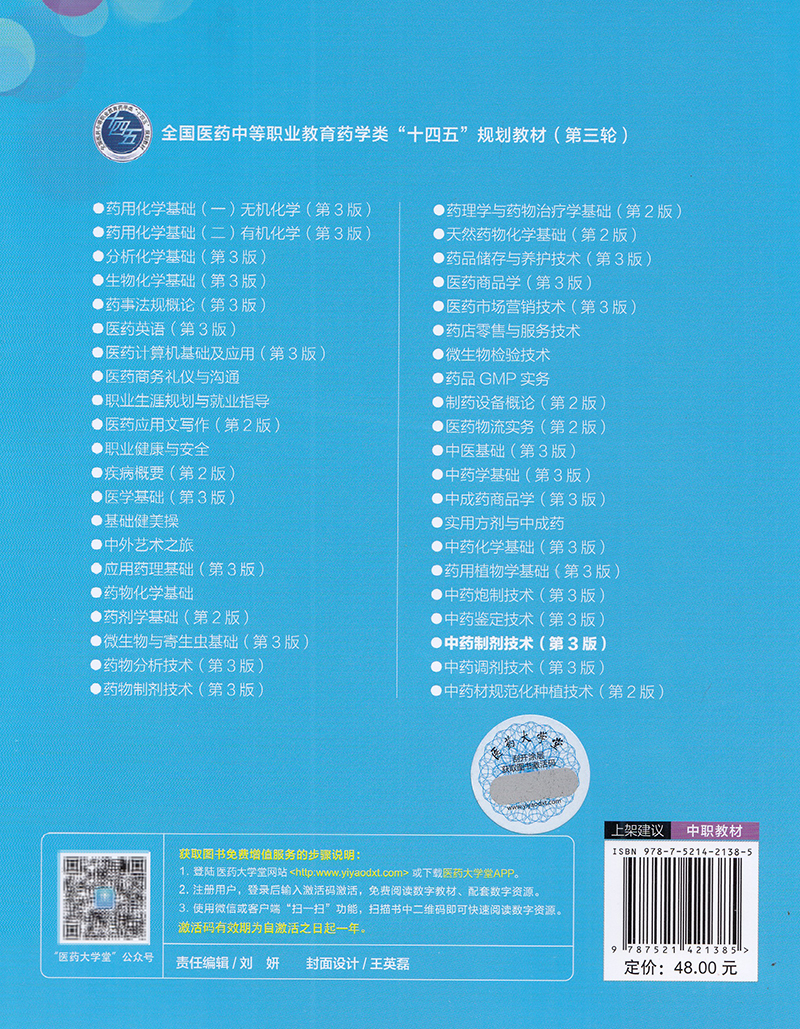 正版现货平装中药制剂技术第3版中等职业教育药学类十四五规划教材第三轮供中药制药中药专业使用医药科技王金鹏9787521421385-图1