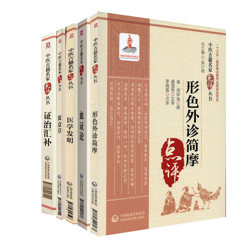 共29册 中医古籍名家点评丛书 第三辑 黄帝内经素问黄帝内经灵枢经血证论伤寒明理论温热经纬濒湖脉学奇经八脉考四诊抉微临证指南 - 图3