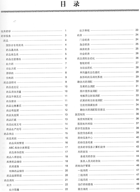 正版现货 中华医学百科全书 药学 临床药学 李大魁 中国协和医科大学出版社 - 图2