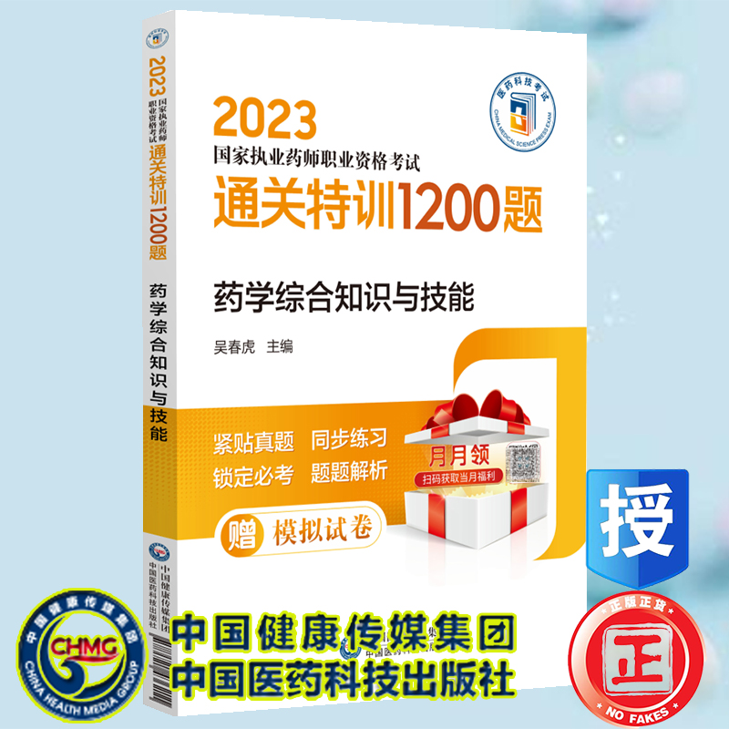 正版 套装共3册 2023药学综合知识与技能/药学专业知识一/二 国家执业药师职业资格考试通关特训1200题 - 图1