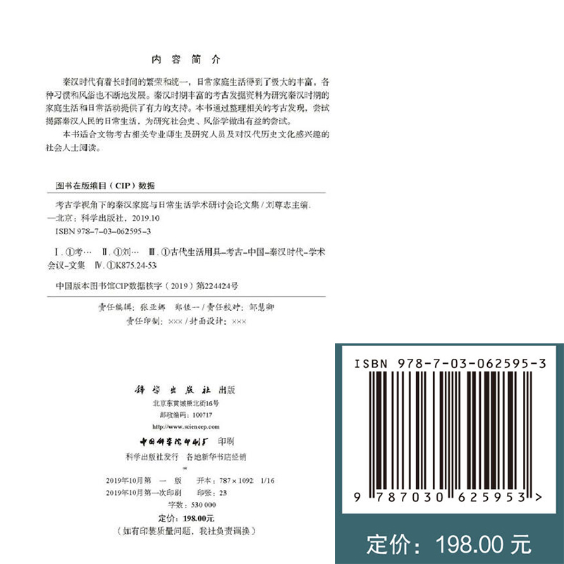 正版全新现货精装 考古学视角下的秦汉家庭与日常生活学术研讨会论文集 刘尊志 科学出版社 9787030625953 - 图0