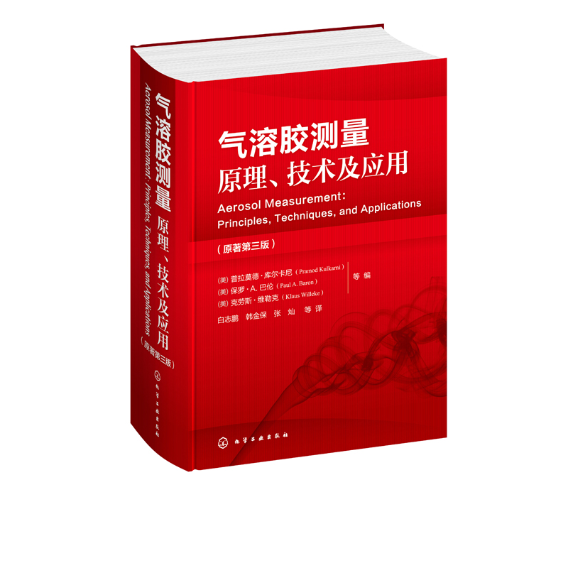 正版现货气溶胶测量原理、技术及应用 1化学工业出版社（美）普拉莫德·库尔卡尼（美）保罗·A.巴伦（美）克劳斯·维勒-图4