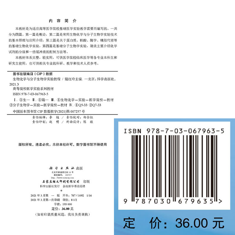 生物化学与分子生物学实验教程高等院校医学实验系列教材科学出版社陆红玲9787030679635-图0