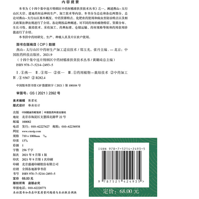 现货正版 燕山 太行山区中药材生产加工适宜技术 十四个集中连片特困区中药材精准扶贫技术丛书郑玉光等中国医药科技9787521424935 - 图1