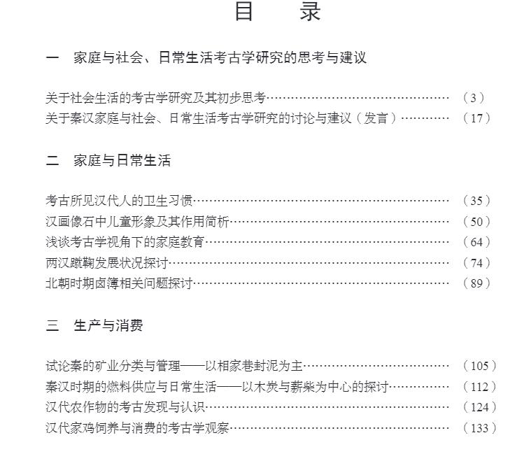 正版全新现货精装 考古学视角下的秦汉家庭与日常生活学术研讨会论文集 刘尊志 科学出版社 9787030625953 - 图1