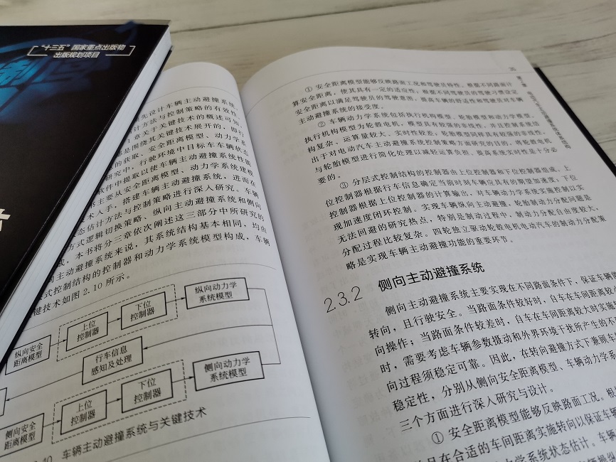 正版现货 “中国制造2025”出版工程--电动汽车主动安全驾驶系统 1化学工业出版社 田彦涛、廉宇峰、王晓玉  著 - 图3