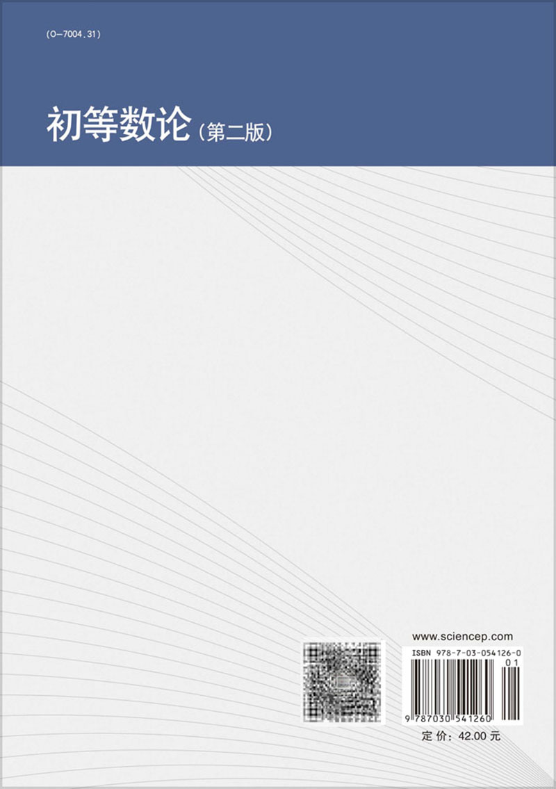 现货初等数论第二版胡典顺徐汉文科学出版社9787030541260 - 图0