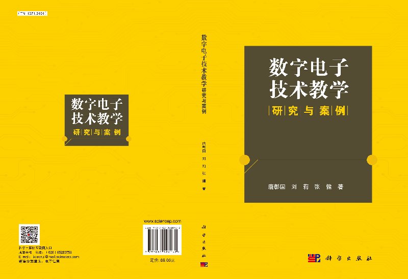 正版现货 数字电子技术教学研究与案例 唐彰国 刘莉 张健著  科学出版社 - 图2