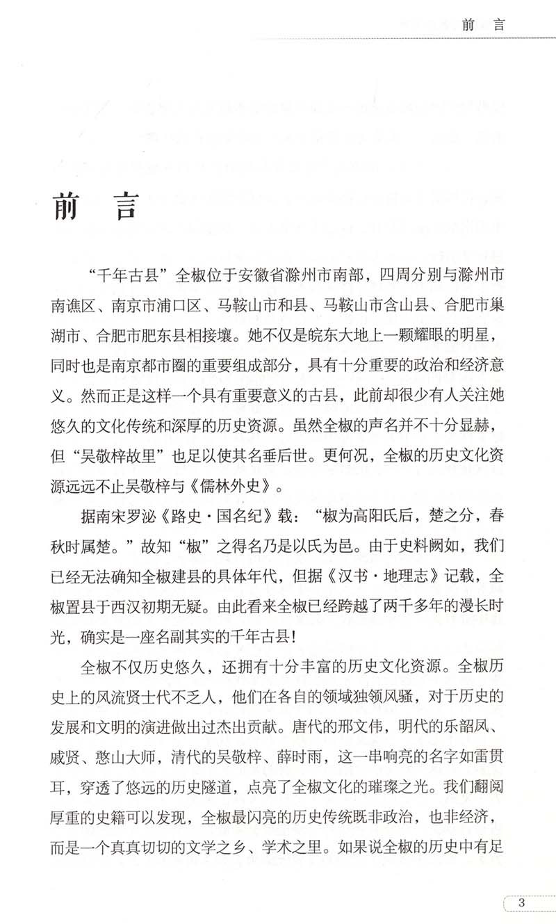 正版现货全椒古代著述考略 全椒政协县委员会编 张道锋撰国家图书馆出版社9787501375028 - 图1