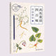 이 세트에는 사백맛 123456789를 포함한 총 9권의 약가가 있습니다. Zeng Peijie의 고대 한의학 서적의 대중화 시리즈는 중국 과학 기술 출판사에서 다양한 의학 및 한의학 서적을 이야기합니다.