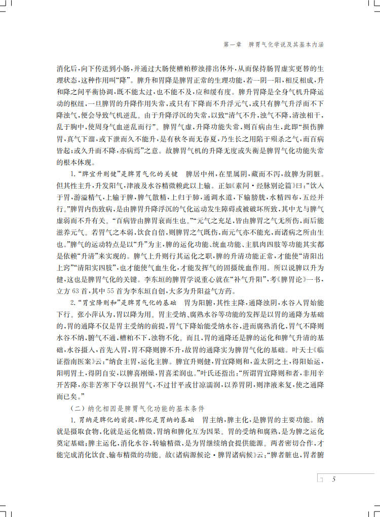 现货正版 精装 脾胃气化学说临证运用及发挥 张小萍 何凌 王茂泓 主编 上海科学技术出版社 9787547863695