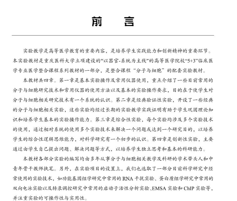 正版现货 医学整合课程基础实验 分子与细胞分册  王应雄 卜友泉 科学出版社9787030496126