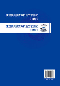 正版现货 注塑模具模流分析及工艺调试（中级）(李瑞友) 李瑞友、张磊  主编  青岛海尔模具有限公司、青岛海享学人力资源有限公司