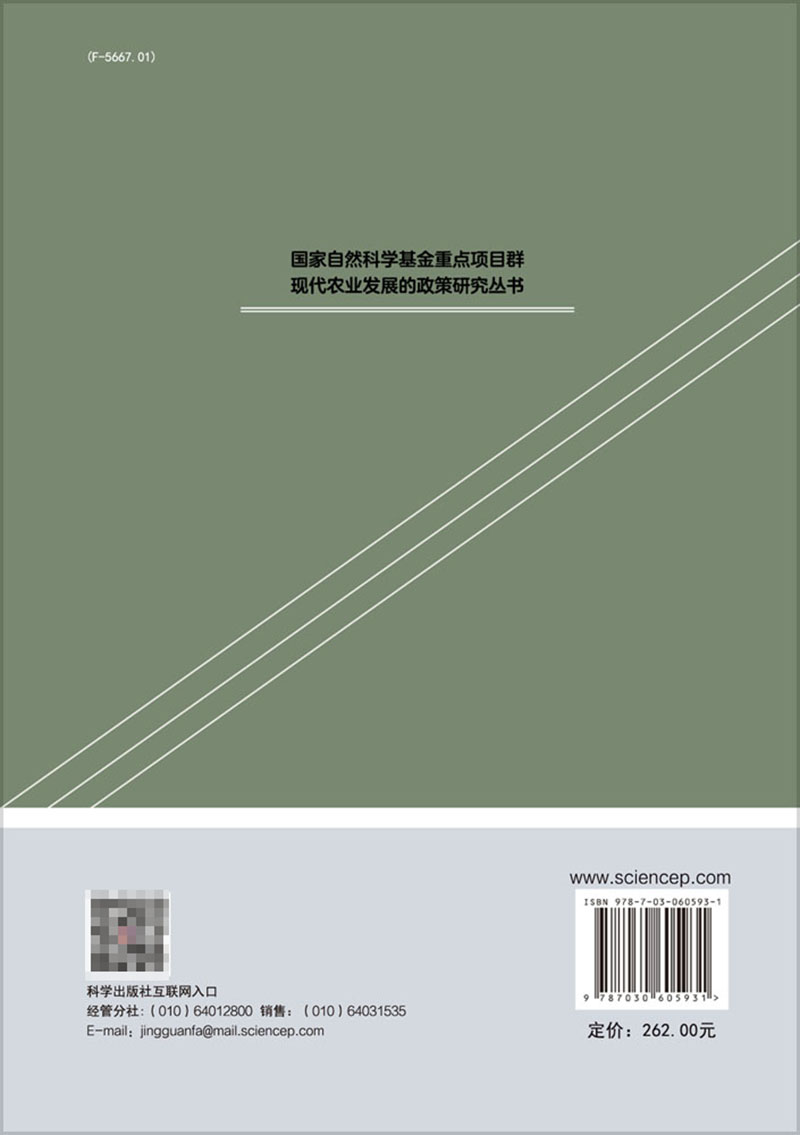 现货现代农业的产业组织体系及创新研究现代农业发展的政策研究丛书国家自然科学基金重点项目群黄祖辉等科学出版社9787030605931-图0