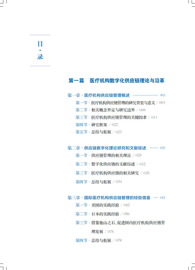 现货医疗机构供应链数字化转型探索与实践医疗机构供应链数字化转型指导用书朱人杰许速李颖琦上海科学技术出版社9787547861387-图2