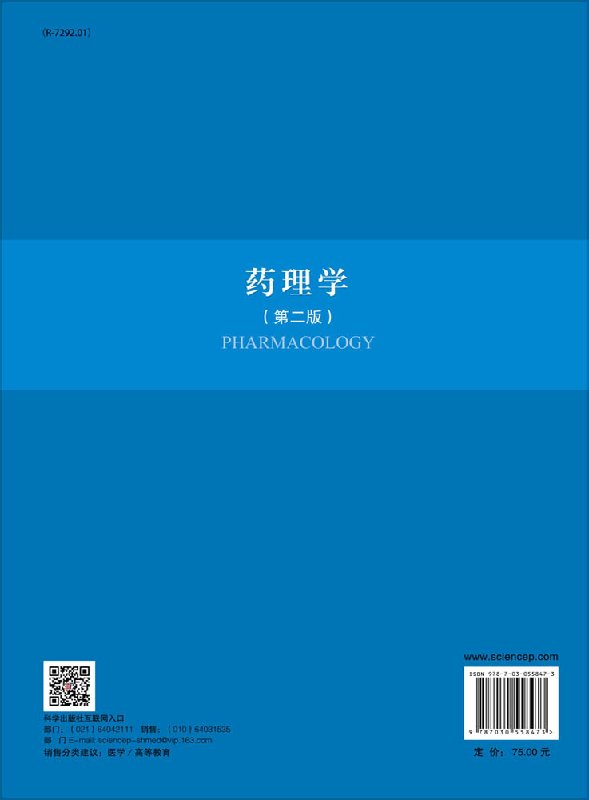 现货 药理学第二版十三五普通高等教育本科规划教材普通高等教育基础医学类系列教材杨俊卿 秦大莲 科学出版社9787030558473