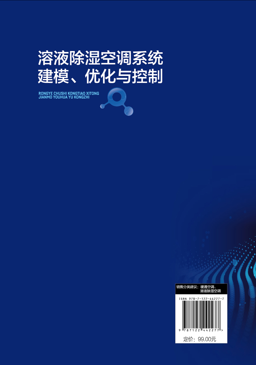 溶液除湿空调系统建模、优化与控制-图0