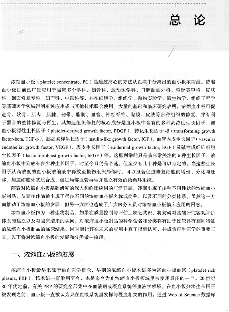 现货浓缩血小板在医学美容与组织再生中的临床应用汪淼程飚主编北京大学医学出版社9787565922725-图3