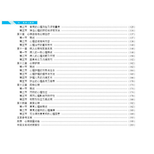 现货医学心理学第2版二案例版高等医药院校中科院教材建设专家委员会规划教材供临床预防基础护理法医等专业使用科学出版社-图3