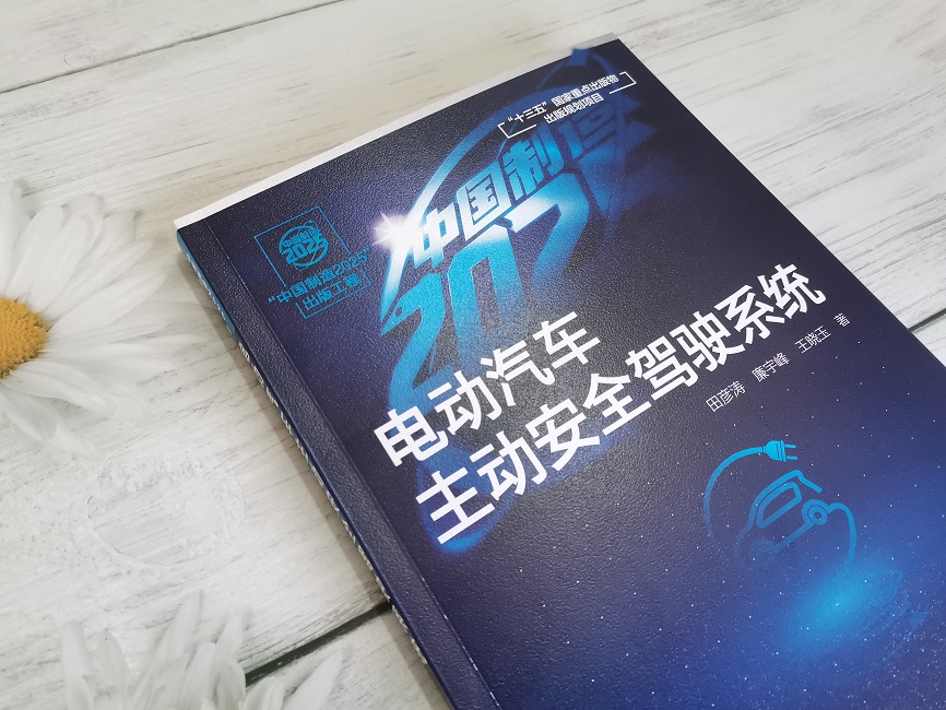 正版现货 “中国制造2025”出版工程--电动汽车主动安全驾驶系统 1化学工业出版社 田彦涛、廉宇峰、王晓玉  著 - 图2