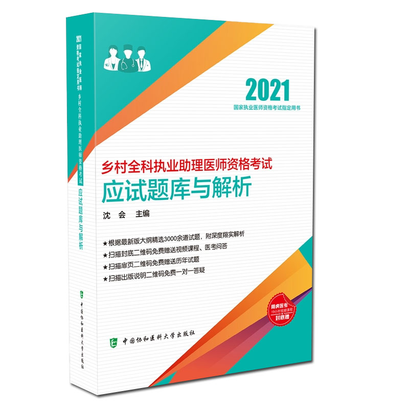 协和版共4册乡村全科执业助理医师资格考试应试题库与解析/实践技能应试指导/核心考点/模拟试卷与解析协和医科大学 - 图1