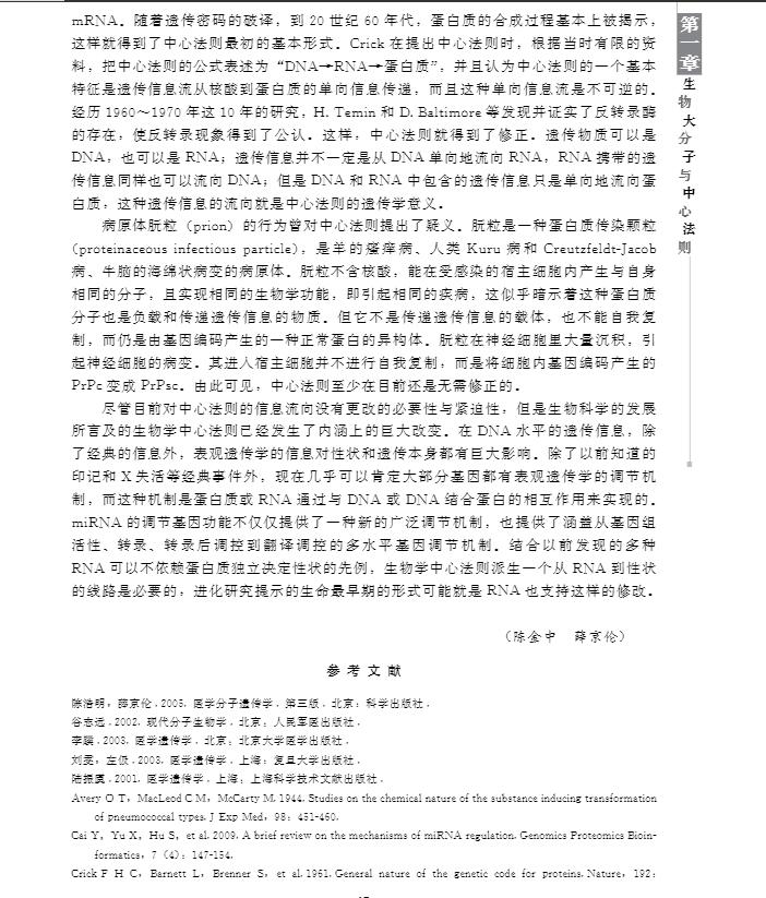 医学分子遗传学第四版研究生创新教育系列丛书陈金中汪旭薛京伦主编科学出版社9787030358301-图2