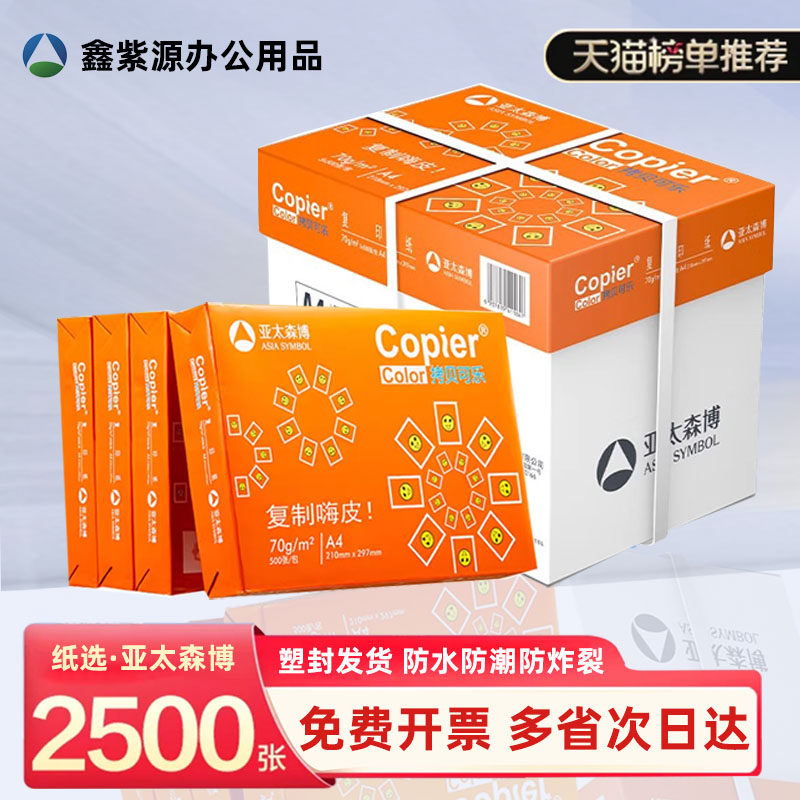 亚太森博拷贝可乐a4纸打印纸办公用品复印纸A3单包500张白纸包邮草稿纸70g80克72加厚草稿纸批发整箱2500张