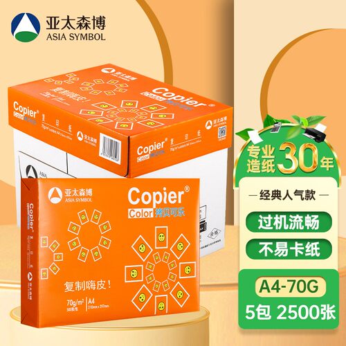 亚太森博拷贝可乐A4复印纸70g克打印纸整箱5包2500张白纸学生草稿纸单包500张批发包邮80g加厚双面打印A3 - 图1