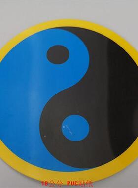 万字符万贴纸18CM太极图贴