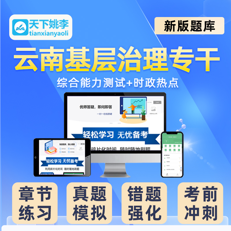 2024云南省社区村基层治理专干招聘考试题库综合能力测试真题资料 - 图0