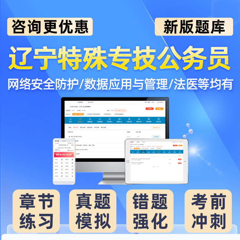 辽宁公安机关特殊专技岗公务员考试题库人民警察法医网络安全刑事