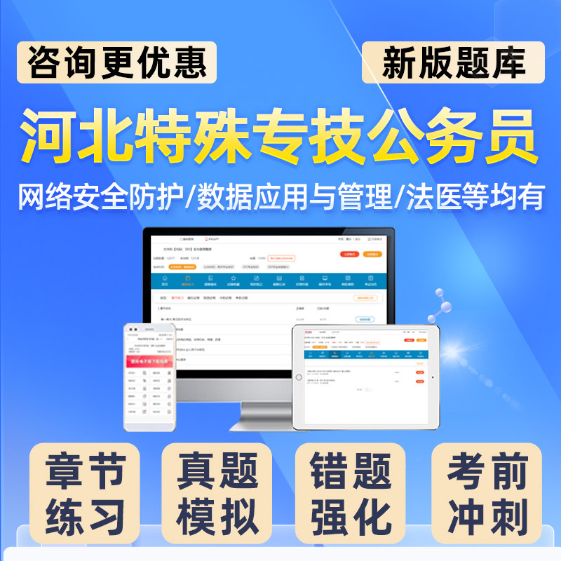 河北公安机关特殊专技岗公务员考试题库人民警察法医网络安全刑事