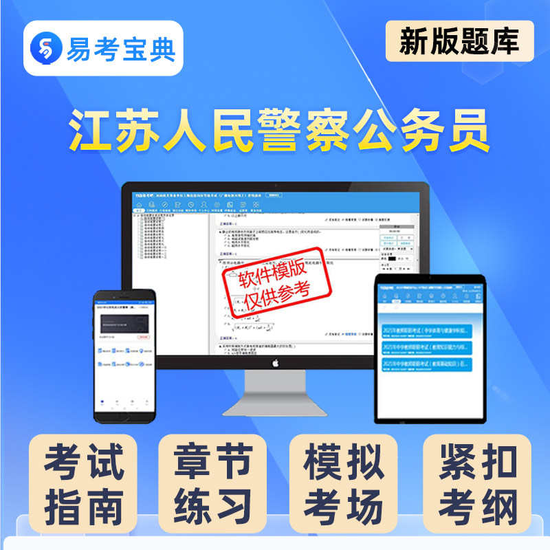 江苏人民警察公务员考试题库网络安全技术刑事技术真题资料电子版