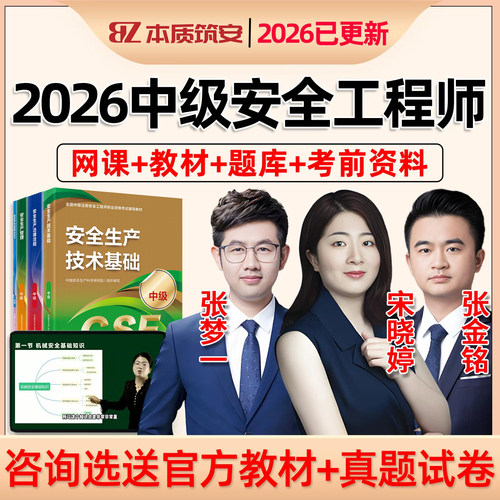 2026本质筑安中级注册安全工程师网课注安精讲课教材电子版讲义管理法规技术煤矿金属矿山化工建筑其他安全实务宋晓婷张梦一张金铭 - 图0