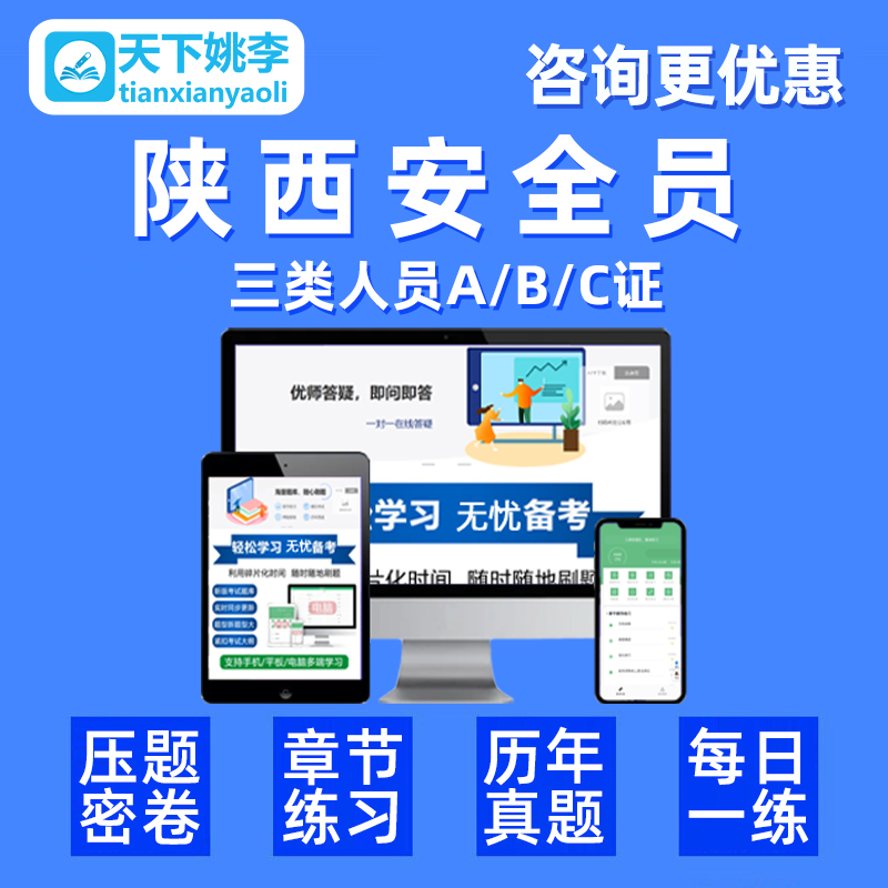 天下姚李陕西省安全员三类人员ABC证建安交通通信考试真题库2024-图0