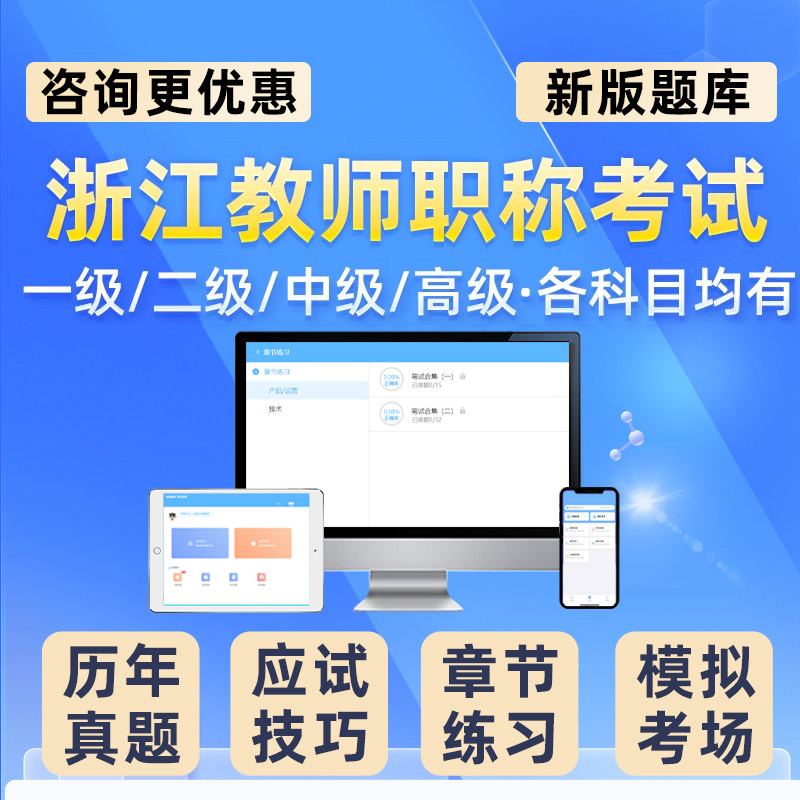 浙江教师中级高级职称考试题库幼儿园中小学语文数学资料一级杭州