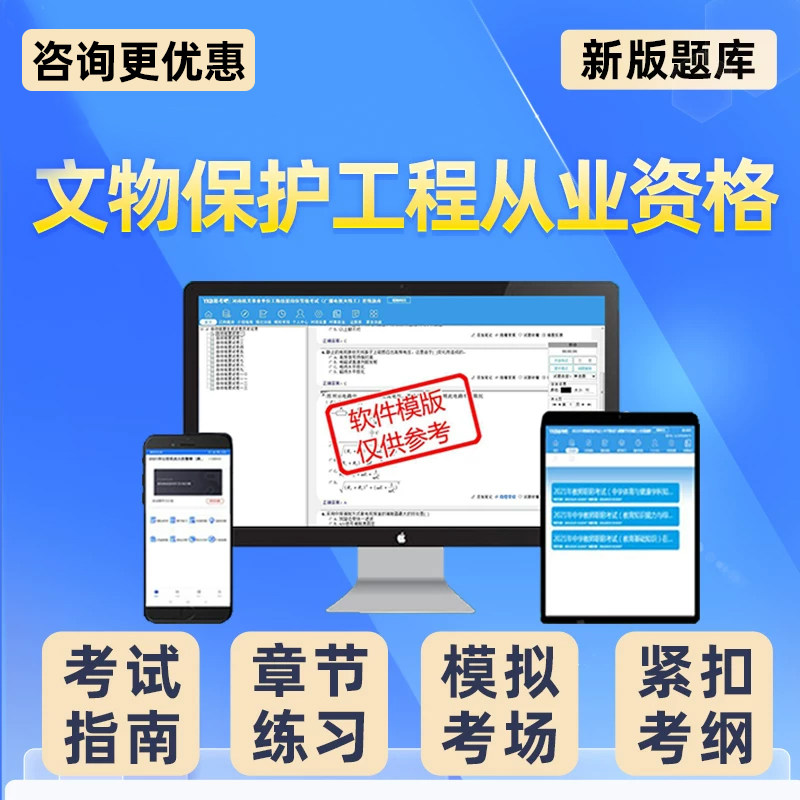 2026古建筑文物保护责任设计工程师监理师专业人员职业资格考试题库网课视频文保历年真题施工勘察设计监理通论实务法律法规电子版