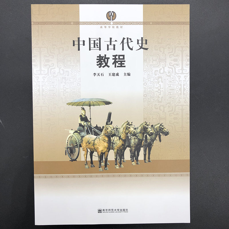 正版中国古代史教程李天石王建成主编高等学校教材大学本科历史学考研教材 625中国通史考研用书南京师范大学出版社-图1