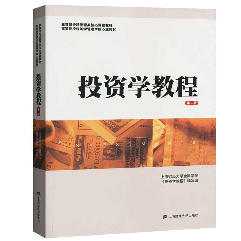 投资学教程金德环第三版第3版财大金融学院金德环等编经济管理类核心课程教材考研投资学教材书籍上海财经大学出版社-图0