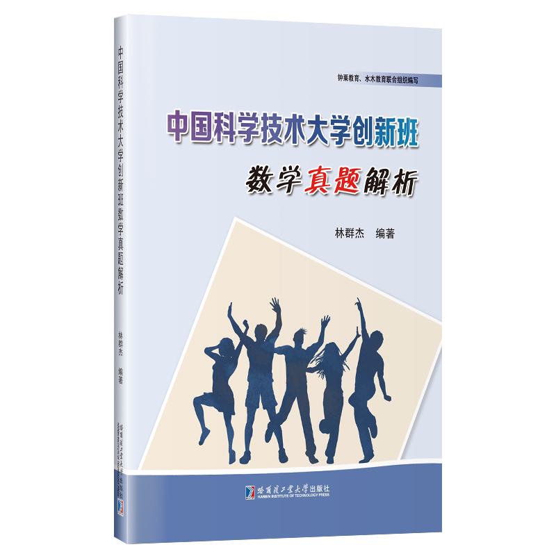 正版全新中国科学技术大学创新班数学+物理真题解析历年初试真题林群杰少年班创新试点教材书籍哈尔滨工业大学出版社-图3