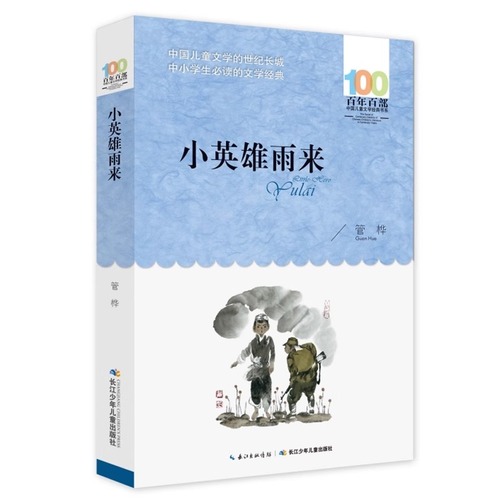 小英雄雨来管桦著四年级下册8-10-12岁小学生三五六年级必课外阅读书儿童课外书学校老师推荐百年百部中国儿童文学经典书系正版