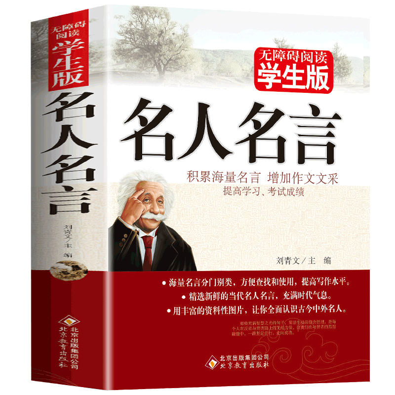 名人名言书经典语录励志标语大全书籍正版 中华名言警句佳句辞典 初中小学生必背课外阅读书籍儿童读物精粹的书 中国 中外世界格言 - 图3