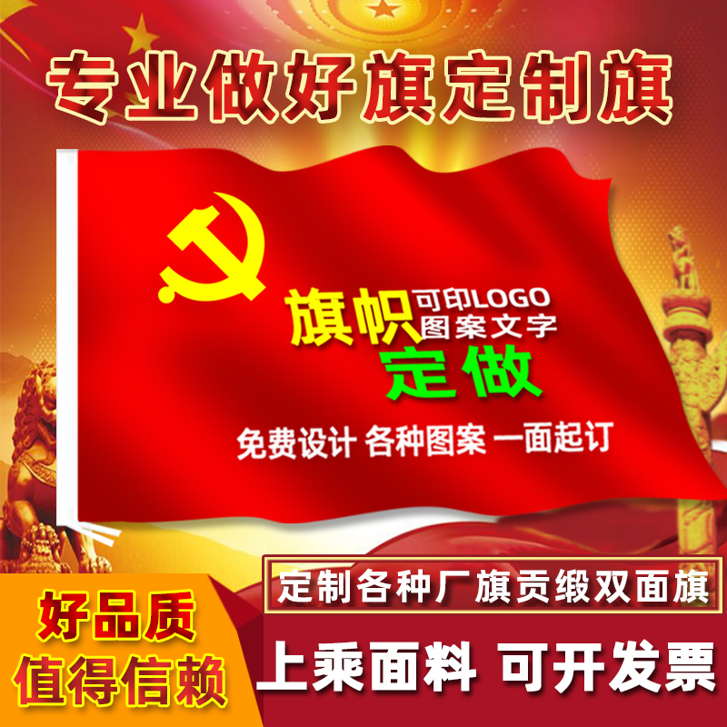 【免费设计】旗帜定做党旗党支部旗双面旗订做logo印字协会工会旗制作安全生产旗订做厂旗企业旗少先队旗团旗